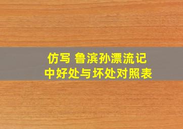 仿写 鲁滨孙漂流记 中好处与坏处对照表